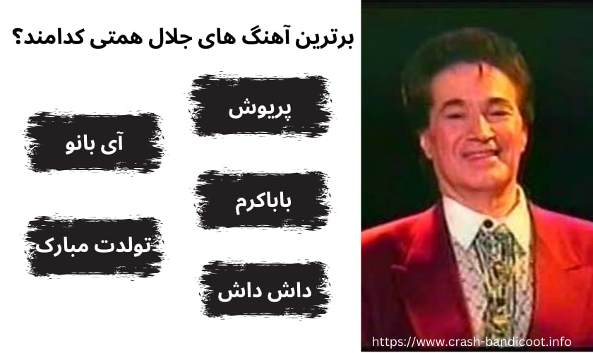 برترین آهنگ های جلال همتی کدامند؟