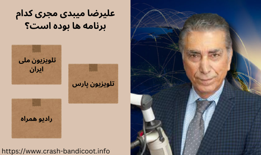 علیرضا میبدی مجری کدام برنامه ها بوده است؟