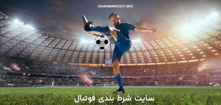 بهترین سایت شرط بندی فوتبال خارجی و ایرانی 1403 ❤️ فقط سایت های معتبر