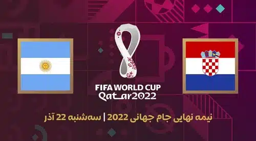 شرط بندی بازی آرژانتین و کرواسی در جام جهانی 2022 با بونوس بدون قید و شرط