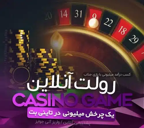 جدول سایت بازی رولت آنلاین