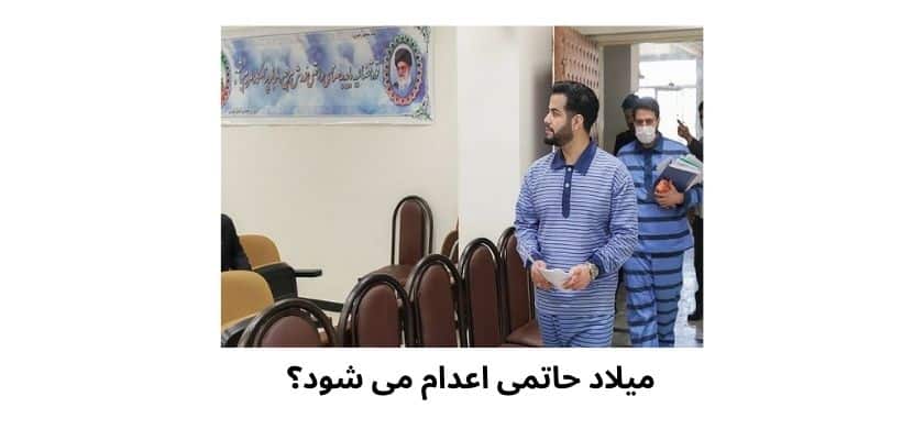 میلاد حاتمی اعدام می شود