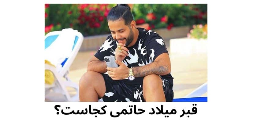 قبر میلاد حاتمی کجاست