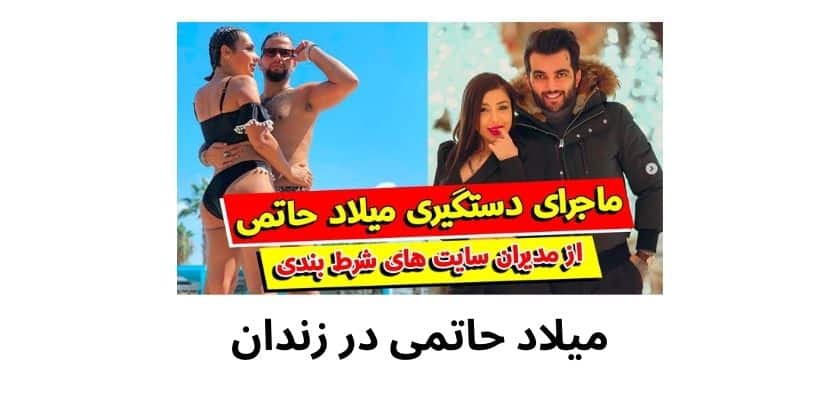 خبر جدید از دادگاه میلاد حاتمی