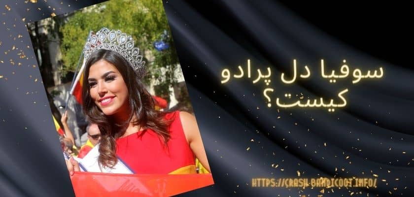 سوفیا دل پرادو کیست؟