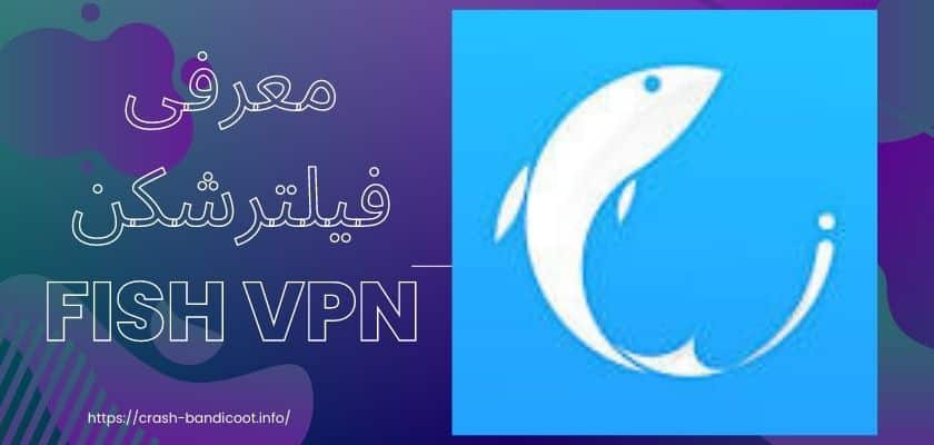معرفی فیلترشکن fish vpn