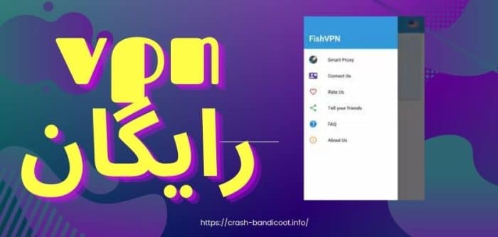 Fish Vpn فیلترشکن fish vpn رایگان (فیلترشکن ماهی) با سرورهای قوی