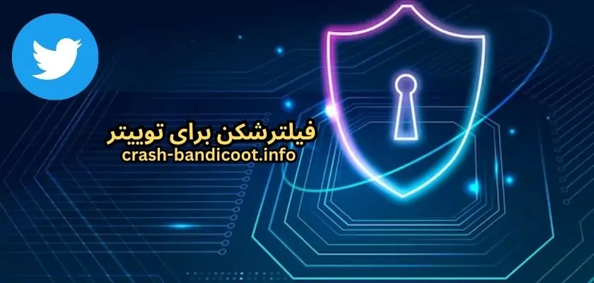 چگونه بدون فیلترشکن وارد توییتر شویم؟ | بهترین فیلترشکن رایگان برای توییتر
