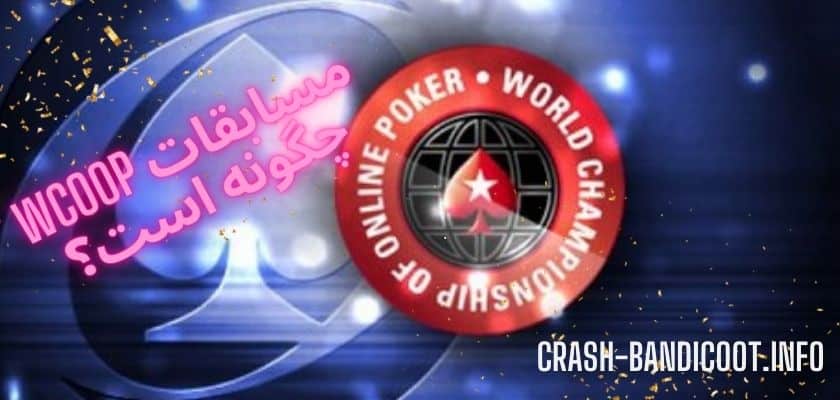 مسابقات wcoop چگونه است؟