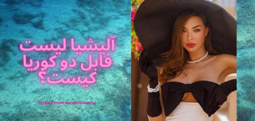 آلیشیا لیست فابل دو کوریا کیست؟