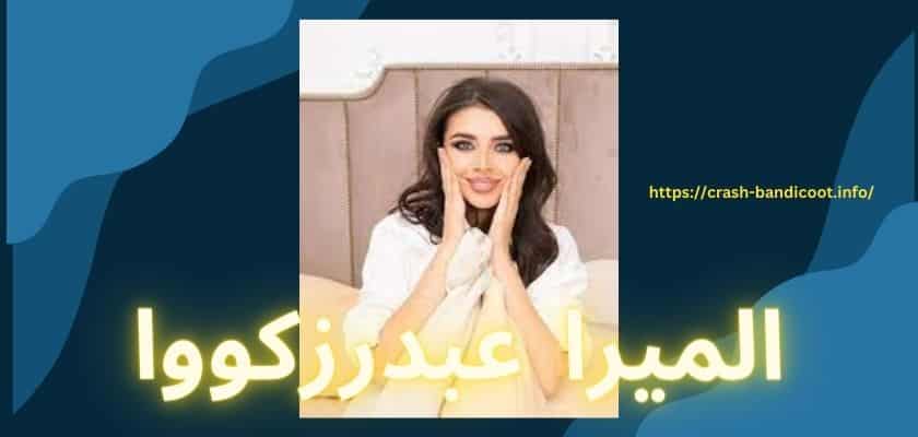 بیوگرافی المیرا عبدرزکووا مدل روسی جذاب و معروف