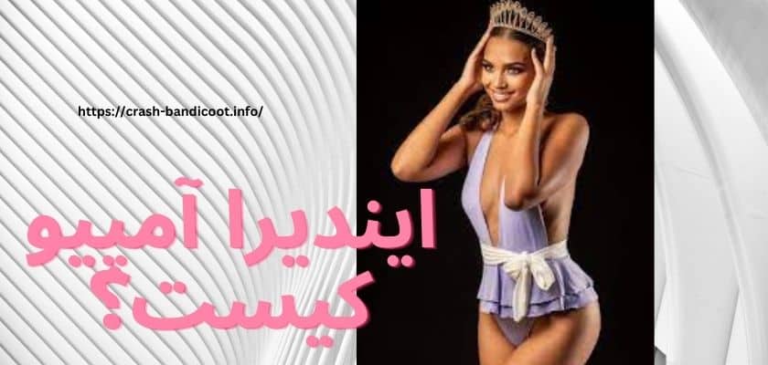 ایندیرا آمپیو کیست؟