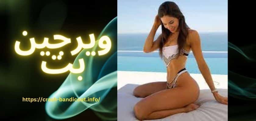 ورود به ویرجین بت (Virgin Bet) با لینک جدید