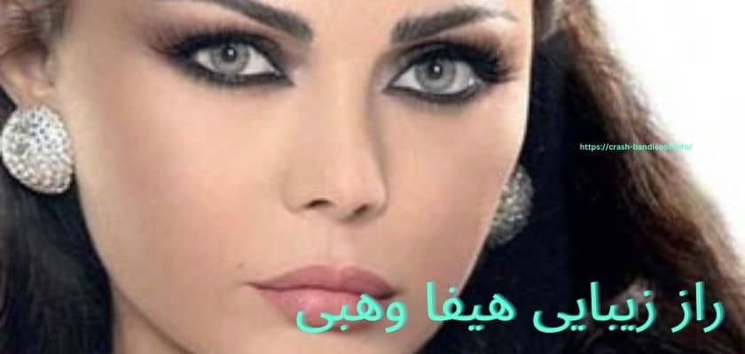 راز زیبایی هیفا وهبی چیست؟ معرفی محصولات آرایشی او