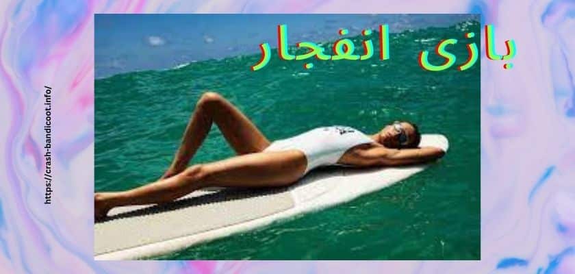 بازی انفجار