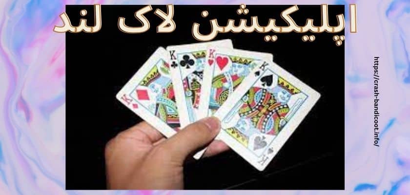 اپلیکیشن لاک لند