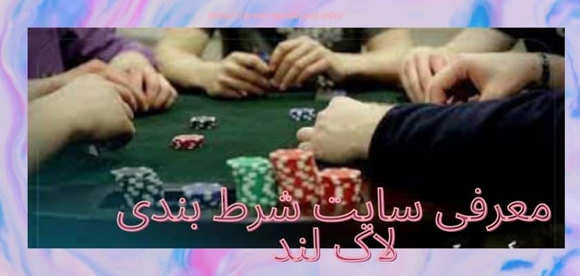 معرفی سایت شرط بندی لاک لند