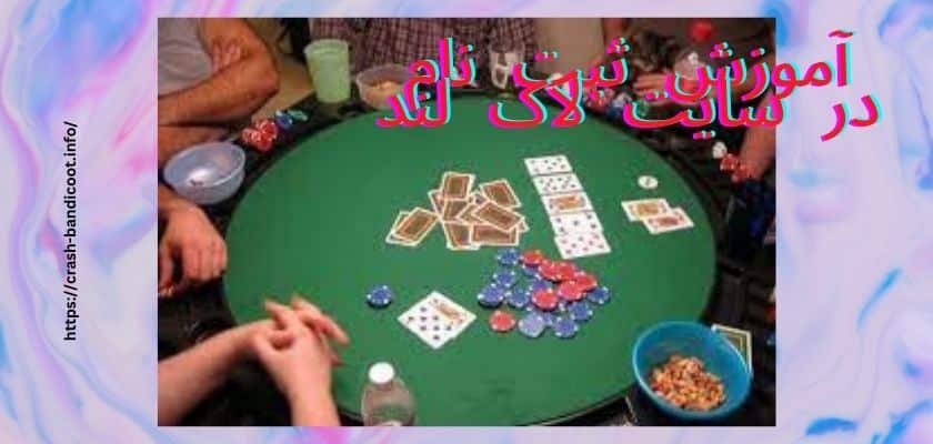 آموزش ثبت نام در سایت لاک لند