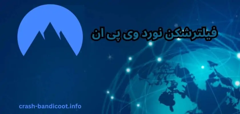 فیلترشکن نورد وی پی ان (نورد vpn) با سرورهای رایگان