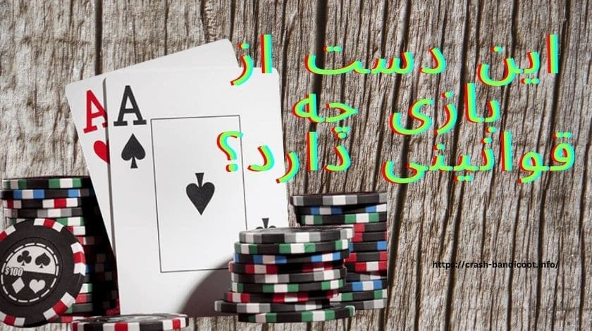 این دست از بازی چه قوانینی دارد؟