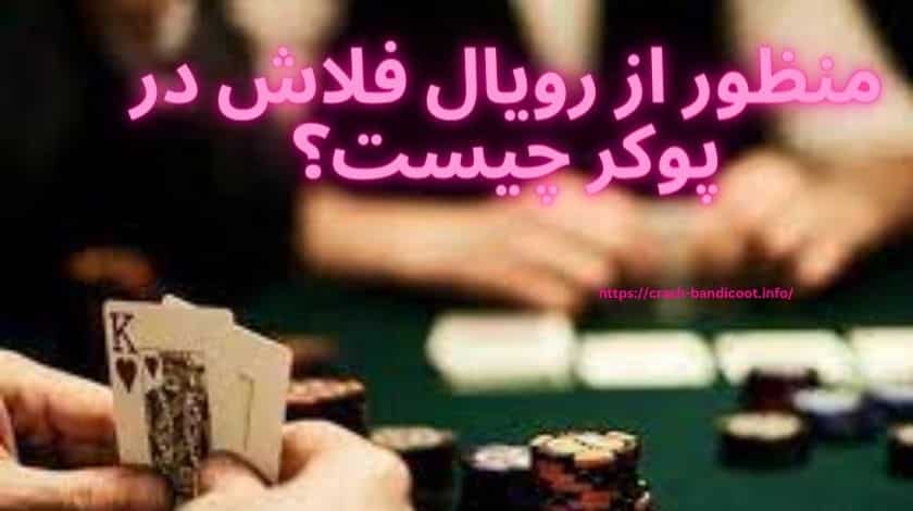 منظور از رویال فلاش در پوکر چیست؟
