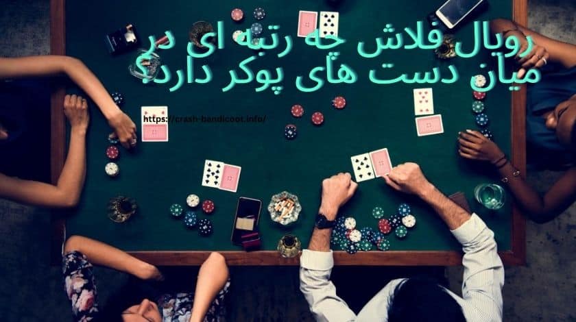رویال فلاش چه رتبه ای در میان دست های پوکر دارد؟