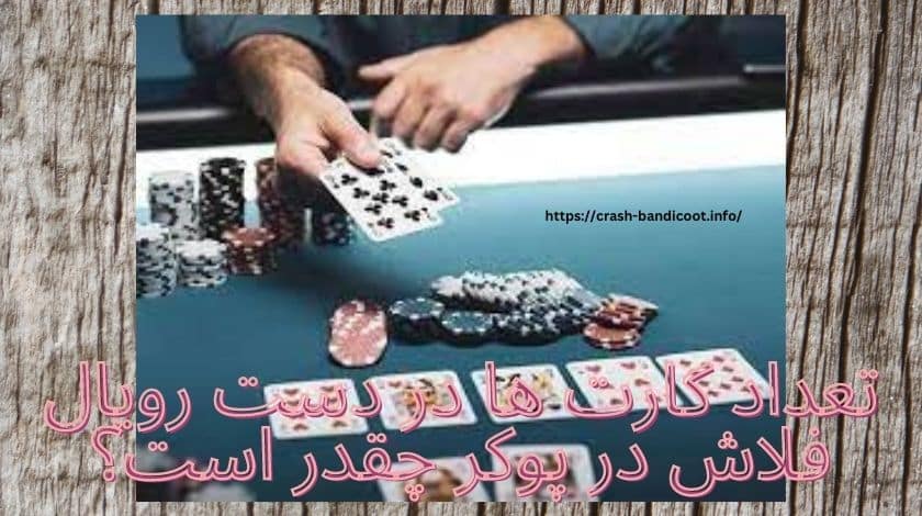 تعداد کارت ها در دست رویال فلاش در پوکر چقدر است؟