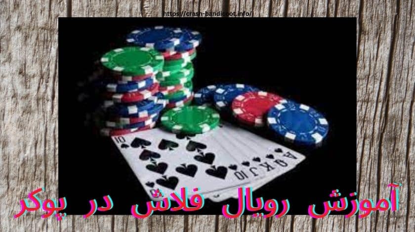 آموزش رویال فلاش در پوکر