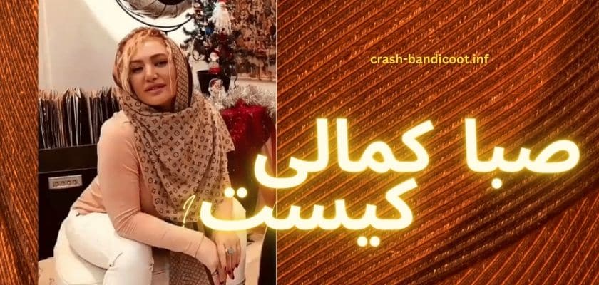 صبا کمالی کیست؟