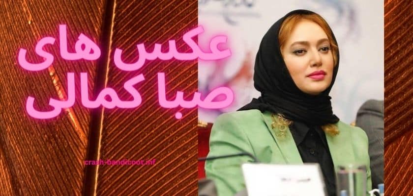 عکس های صبا کمالی را در کجا مشاهده کنیم؟