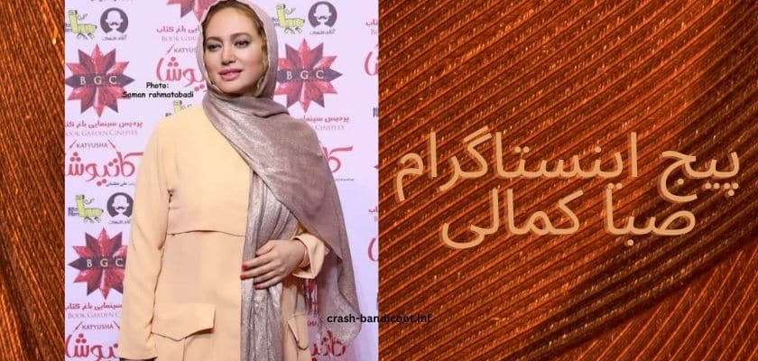 آدرس پیج اینستاگرام صبا کمالی چیست؟