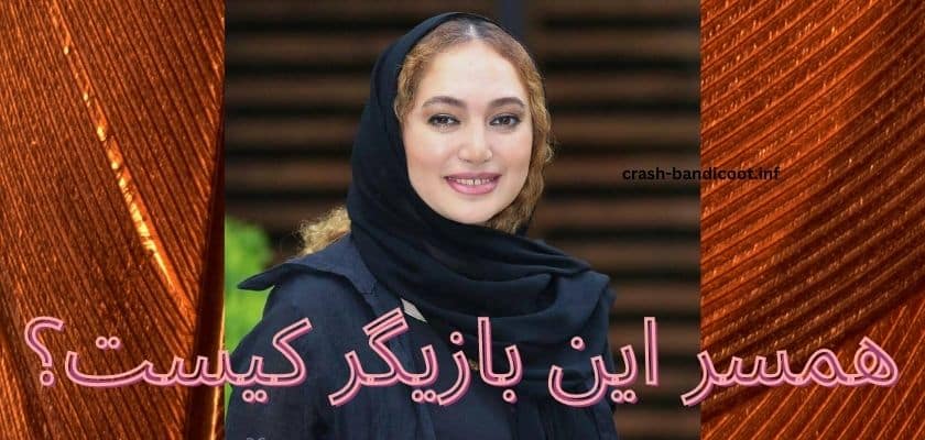 همسر این بازیگر کیست؟