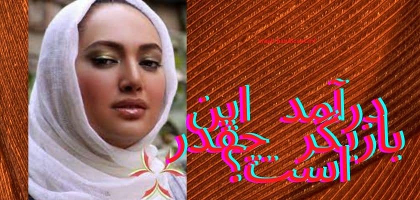 درآمد این بازیگر چقدر است؟