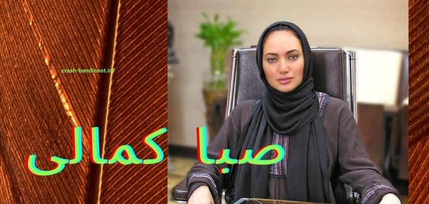 بیوگرافی صبا کمالی + عکس های جذاب و باورنکردنی او