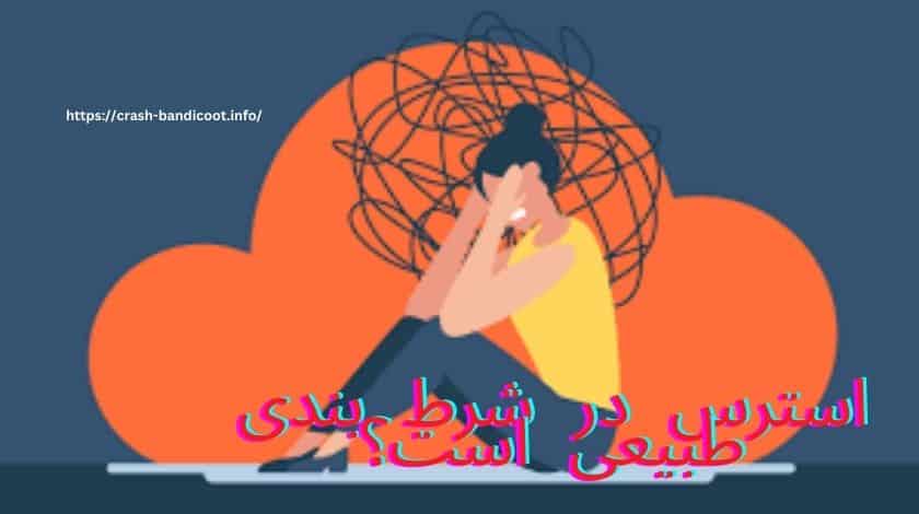 استرس در شرط بندی طبیعی است؟