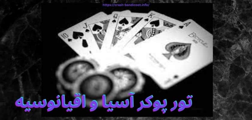 تور پوکر آسیا و اقیانوسیه معتبرترین تورنمنت پوکر برای ایرانی ها