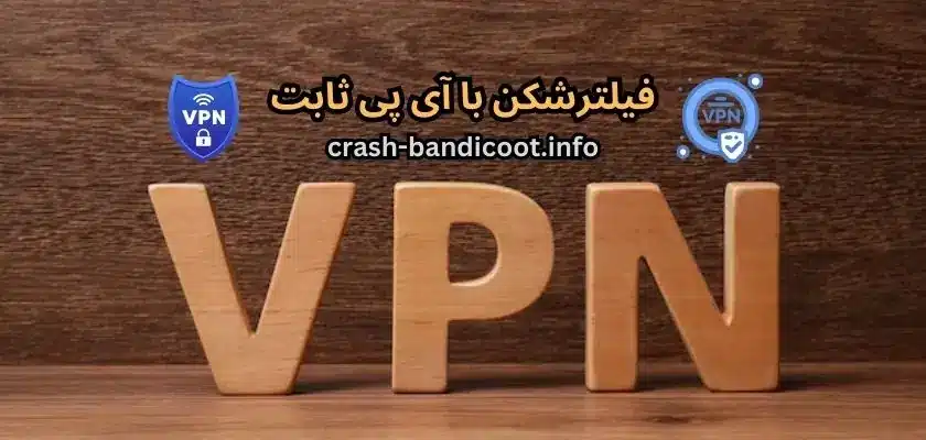 فیلترشکن با آی پی ثابت رایگان با سرورهای قوی و مطمئن
