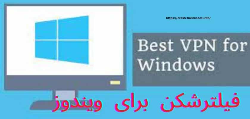 فیلترشکن برای ویندوز 10 و 11 با بالاترین سرعت و بدون قطعی