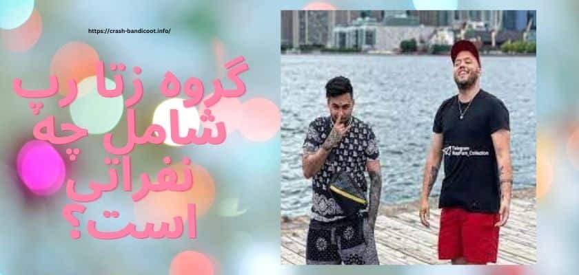 گروه زتا رپ شامل چه نفراتی است؟