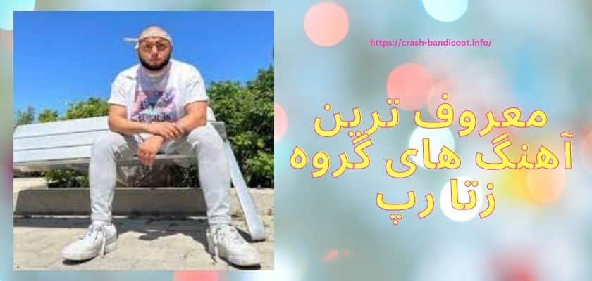 معروف ترین آه‍نگ های گروه زتا رپ کدامند؟