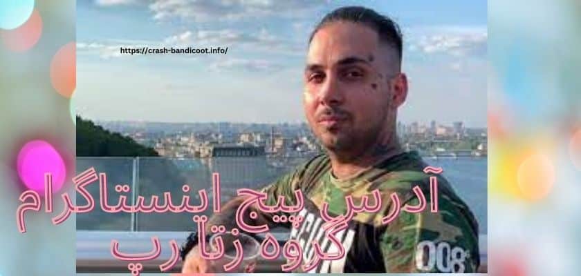 آدرس پیج اینستاگرام گروه زتا رپ چیست؟