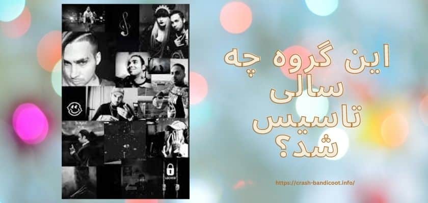 این گروه چه سالی تاسیس شد؟