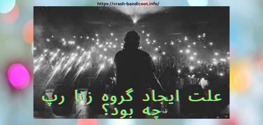 علت ایجاد گروه زتا رپ چه بود؟