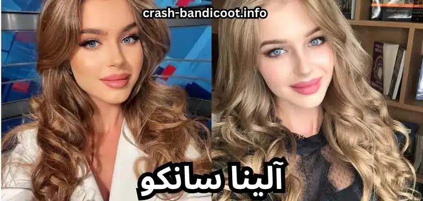 بیوگرافی آلینا سانکو و رابطه پنهانی او با سلبریتی معروف ایرانی