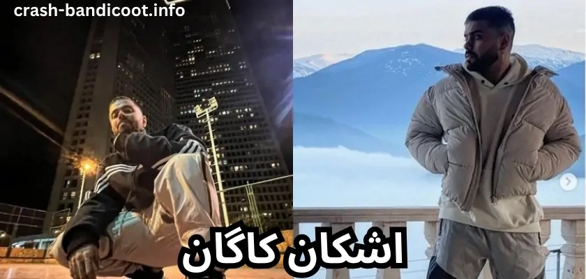 جدول بیوگرافی اشکان کاگان