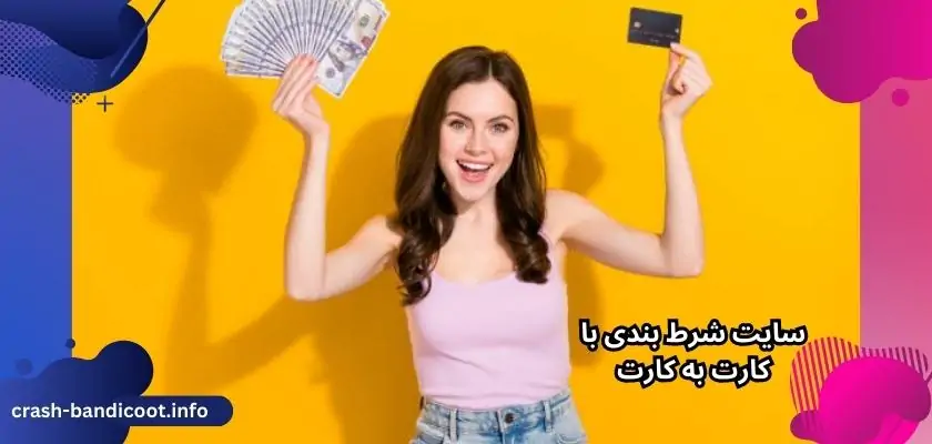 ورود به سایت های شرط بندی با قابلیت کارت به کارت + راهنمای ثبت نام