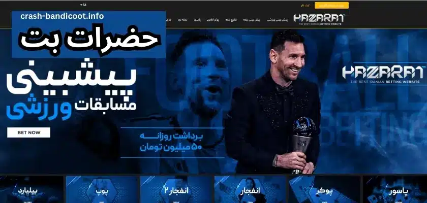 سایت حضرات بت پویان مختاری (hazaratbet) با لینک جدید و بدون فیلتر