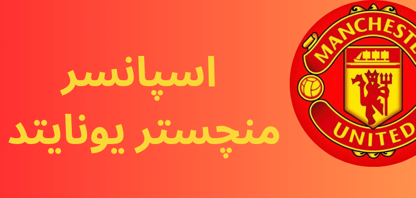 معرفی اسپانسر منچستر یونایتد در سال 2023 و رقم قرارداد آن
