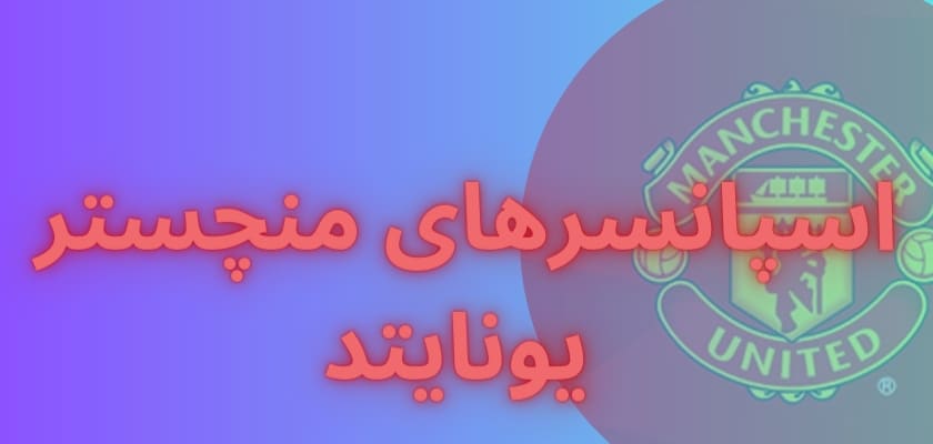 اسپانسرهای منچستریونایتد 
