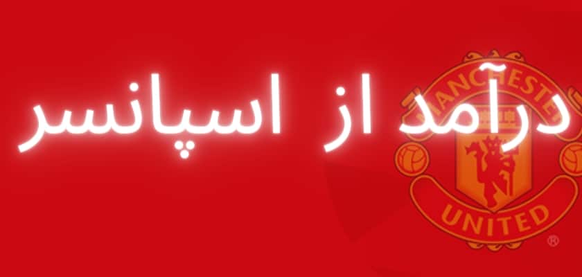 درآمد از اسپانسر